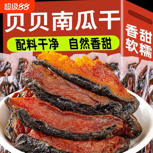 独立小包贝贝南瓜干250g健康零食