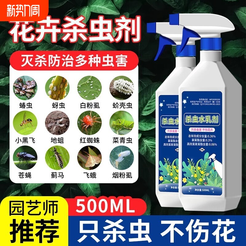 杀虫药花卉植物月季花病虫害常用药除蚜虫非红蜘蛛绿植专用杀虫剂