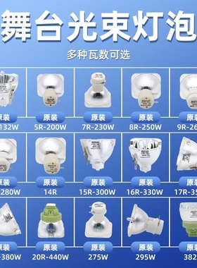 通用舞台光束灯295W灯泡5R200W 7R230W 9R260W 10R280W 15R300W 16R330W 17R350W 18R380W舞台摇头灯灯泡