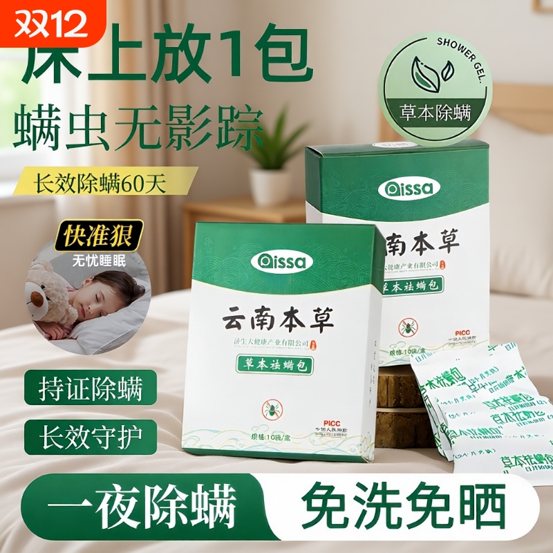 【全网爆卖100w】云南本草除螨包