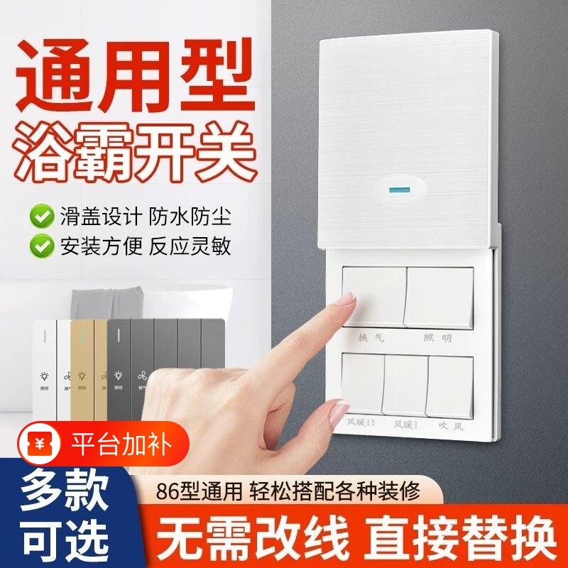 86型家用暗装浴霸开关浴室卫生间五开四开五合一专用开关控制照明