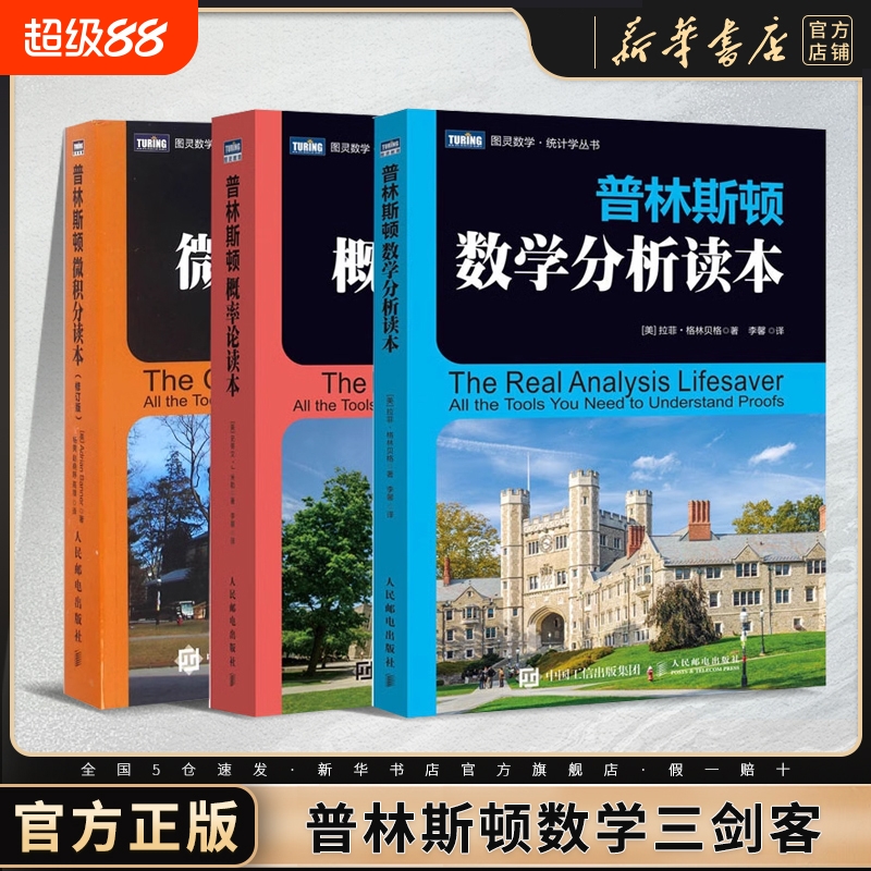 【单本任选】普林斯顿数学三剑客