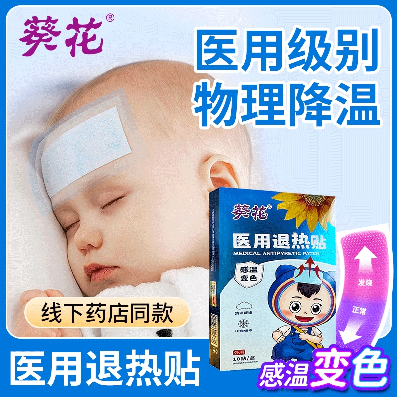 葵花医用退热贴儿童发烧退烧贴