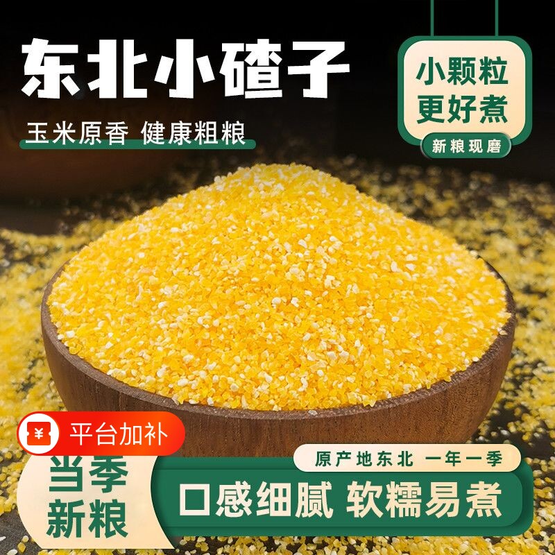 玉米小碴子玉米渣农家玉米糁五谷杂粮笨苞米碎粒粗粮煮饭煮粥新鲜
