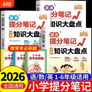 2026新版小学提分笔记知识大盘点语文数学英语小升初总复习人教版张一二三四五六年级雪考点公式定律手册大推荐RJ答题古诗思维归纳