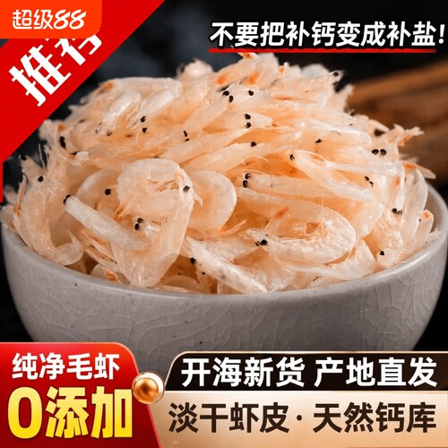 新鲜咸虾皮虾仁虾米海鲜干货小淡干虾皮海米即食补盐钙美味食用