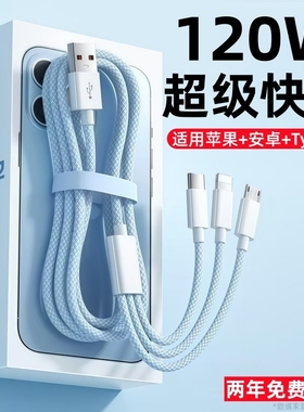 多功能手机充电线数据线快充三合一一拖三120W充电器适用苹果安卓华为mate70100W车载多头66W三头充电宝线短