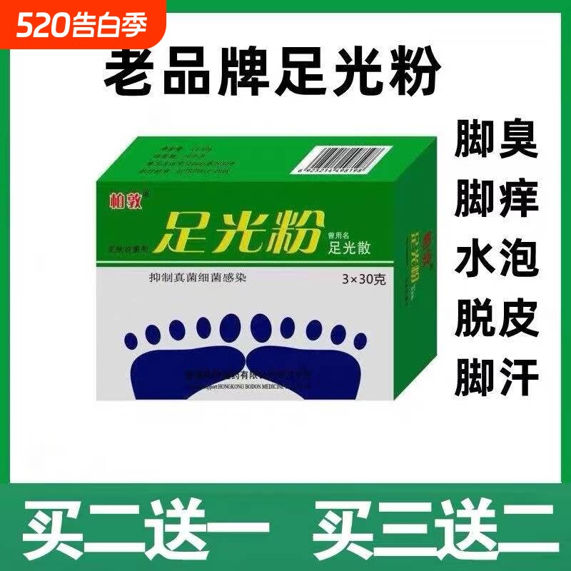 足光粉老牌子去脚痒水泡脱皮足光泡脚除脚臭脚光粉止痒家用杀菌
