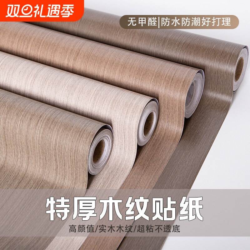 木纹贴纸家具翻新自粘墙纸柜子桌面防水壁纸墙贴厨房防潮质感防油