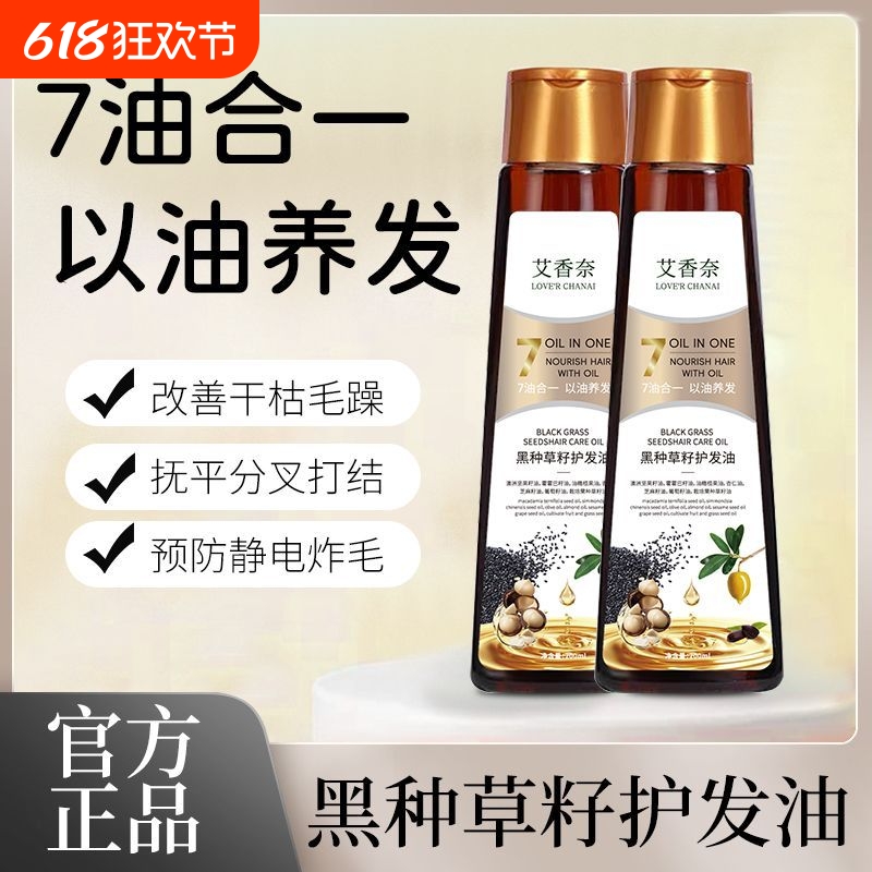 正品黑种草籽护发油7油合1护发精油烫染毛躁养发护发以油柔顺滋养