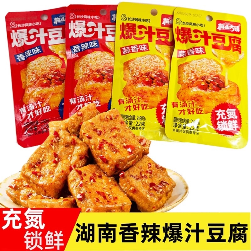 梅山古镇爆汁豆腐22g香辣蒜香味豆腐干办公室休闲小零食豆干湖南
