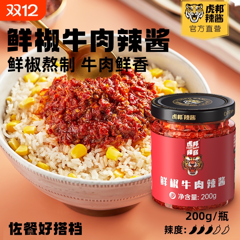 虎邦辣椒酱辣酱经典鲜椒牛肉酱200g大瓶装组合装拌饭拌面酱辣酱