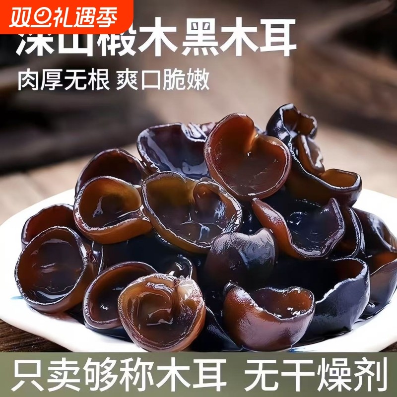 东北特产黑木耳千货野生特级干货新产木耳肉厚无根衣家小碗耳新货