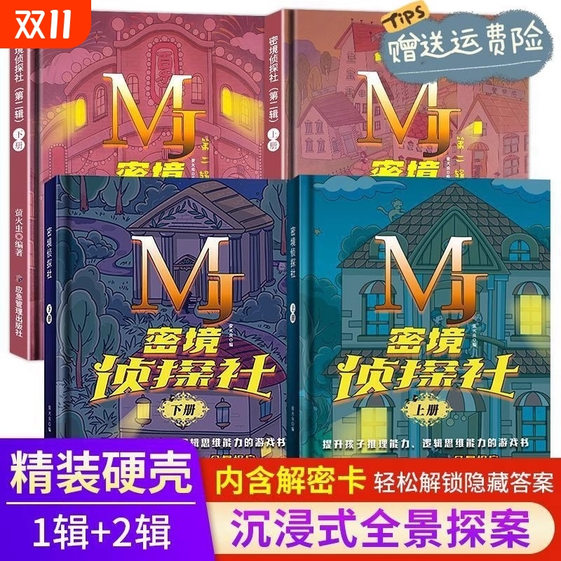 密境侦探社上下6-12岁互动式探案游戏图书沉浸式全景提升孩子推理能力逻辑思维秘境解密卡推进自主阅读玩具书大侦探益智