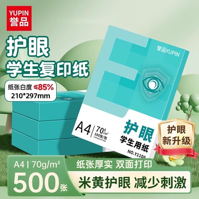 誉品A4打印纸护眼复印纸实惠装70g单包500张a4纸打印纸一箱草稿纸白纸考研A4纸学生用画画纸办公用品批发整箱