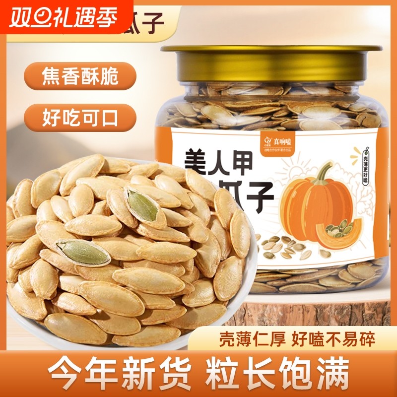 新疆美人甲南瓜子薄皮盐味原味大颗粒南瓜籽休闲坚果炒货年货零食