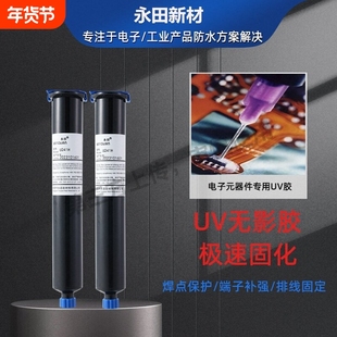 焊点保护UV胶 紫外线固化电子元器件排线固定 端子补强UV无影胶水