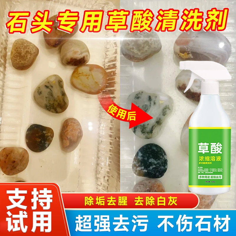 草酸洗石头清洗剂鹅卵石雨花石头青龙石材酸洗去除污垢除锈清洁剂