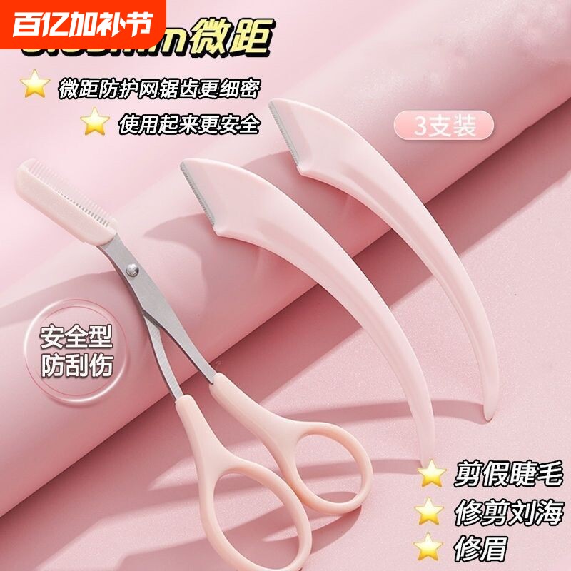 修眉刀安全型眉毛防刮伤神器剪刀工具套装初学者入门专用修剪弯月