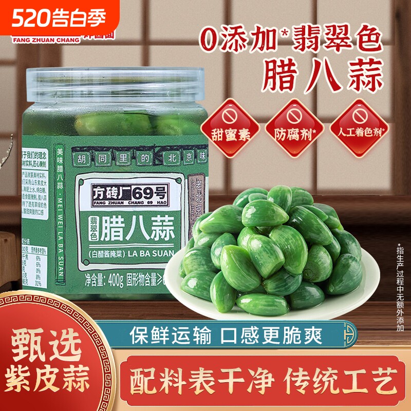 方砖厂正宗翡翠腊八蒜69号官方旗舰店腌制醋泡蒜糖蒜糖醋蒜下饭菜