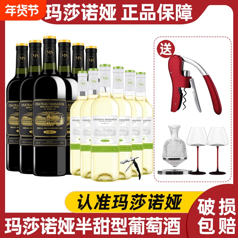 玛莎诺娅骑士古堡半甜型葡萄酒组合12度红酒6瓶白葡萄酒6瓶750