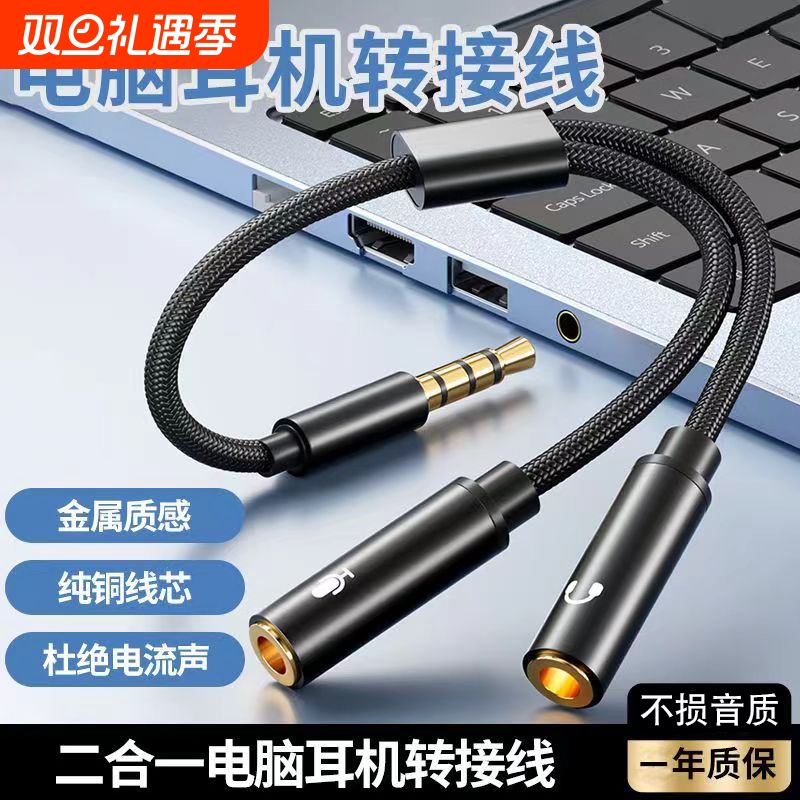 笔记本耳机听歌转接线有线耳机3.5mm音频线二合一电脑通用3.5mm音频一分二接口