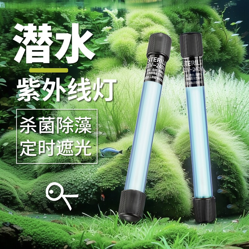 鱼池杀菌灯紫外线灯鱼缸水族箱除藻灯户外uv消毒防水定时防爆灯管