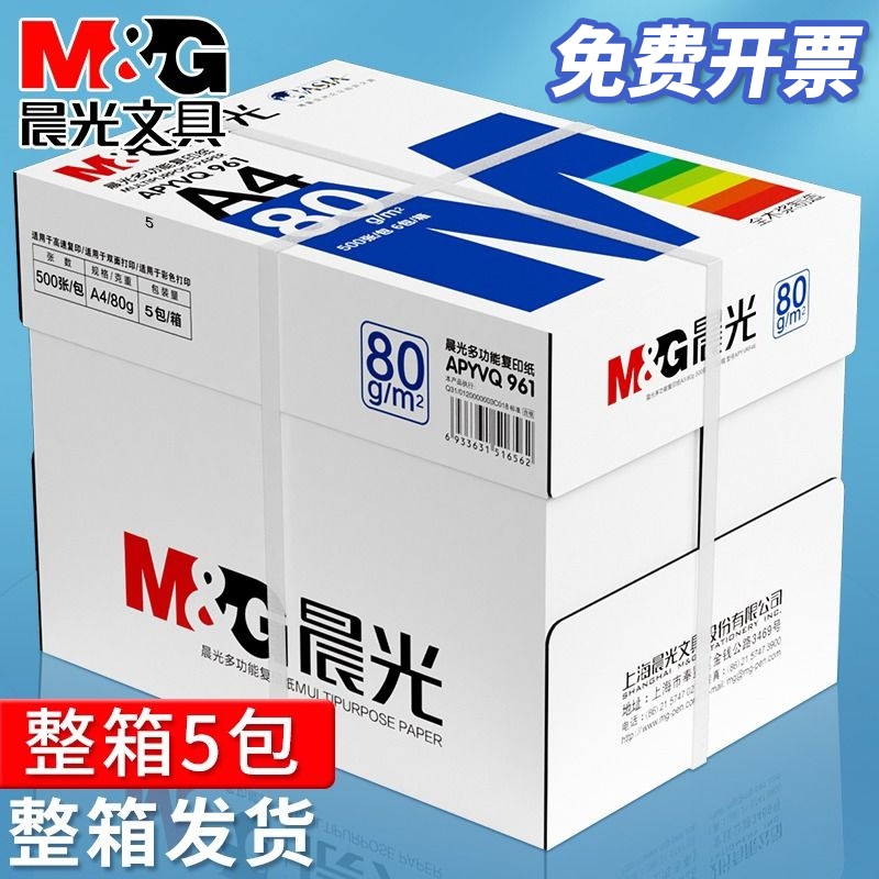 晨光a4打印纸复印纸70g/80克单包500张双面木浆草稿纸考研白纸一整箱五包2500张a4纸办公用品纸加厚批发包邮