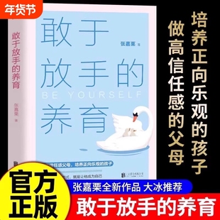 敢于放手的养育爱孩子的方式就是让他成为自己心理咨询师/家庭教育指导师/高级婚姻情感张嘉栗全新作品大冰推荐成长正版教养父母