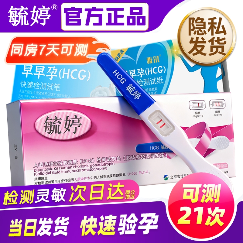 毓婷验孕棒早孕试纸早早孕精准测试纸高精度测孕验孕女测怀孕笔条