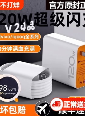 适用vivo快充数据线充电器120w原装iqoo超级闪充10/9/8/7爱酷手机极速氮化镓x27x60x50y52s插头iQOO正品套装