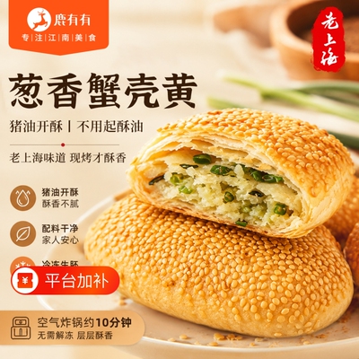 鹿有有老苏州葱香蟹壳黄早餐烧饼