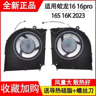 pro 2025款 16S 2025 游戏本散热风扇 16K 适用蛟龙16