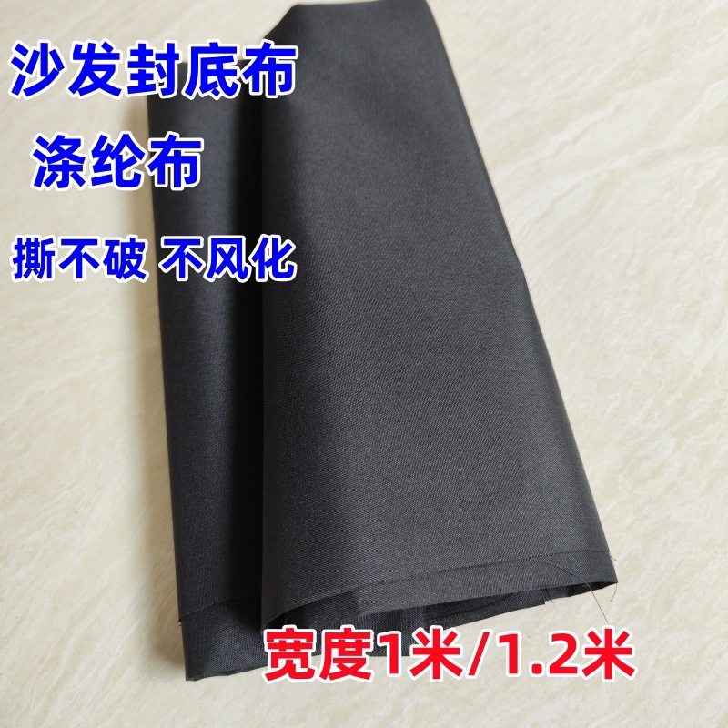沙发黑色底布涤纶布不粉化透气轻薄防潮椅子防尘布沙发维修辅料