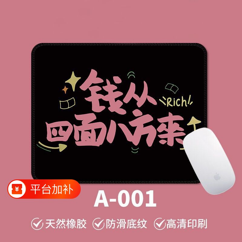 鼠标垫简约办公小号钱 从四面八方来防滑电脑游戏便携桌面垫通用