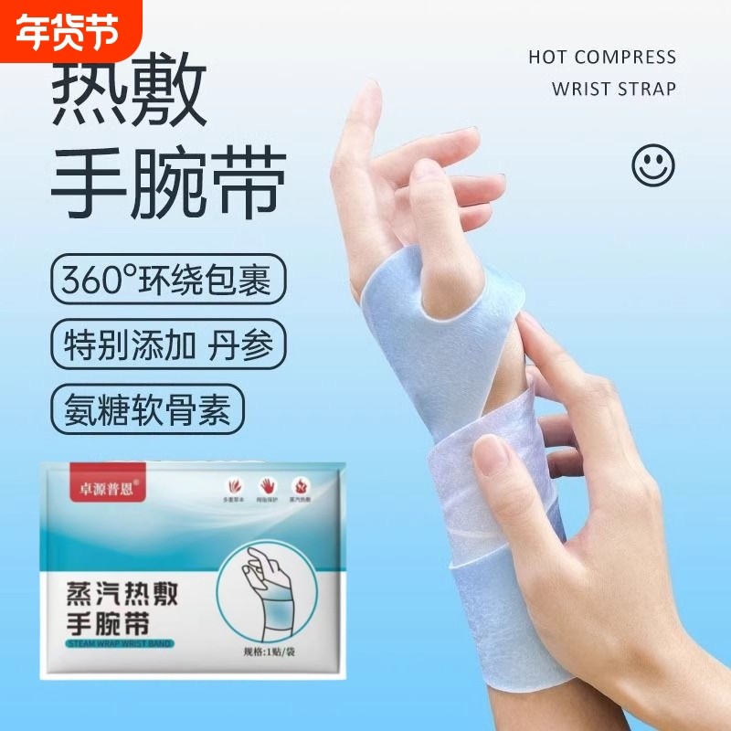 手腕热敷贴蒸汽护腕神器发热敷鼠标手腱鞘腕带关节受寒抱娃妈妈手,居家日用,保暖贴/热敷贴,淘宝优惠券,粉丝福利购,淘宝优惠卷