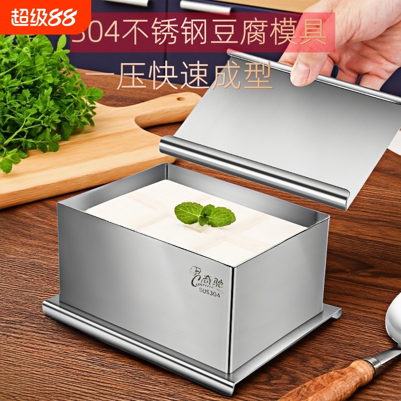家用自制豆腐模具304不锈钢