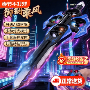 御剑飞行遥控飞机玩具手控感应飞剑无人机儿童会飞的剑黑科技男孩