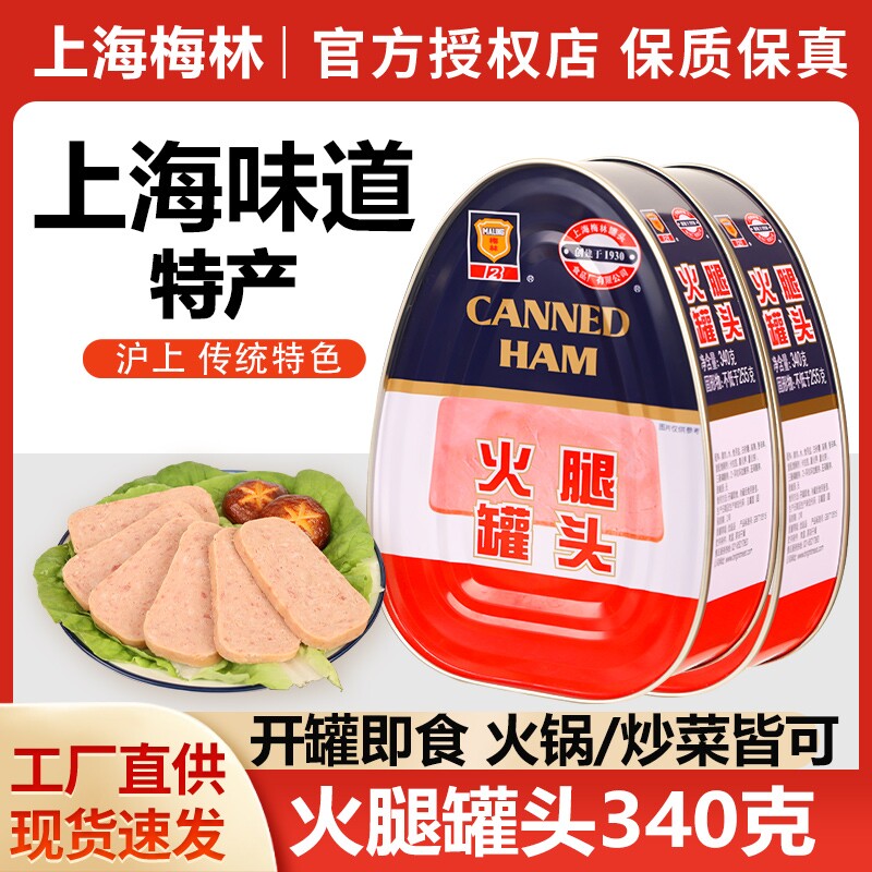 上海梅林火腿罐头340g即食猪肉火腿肉制品特产方便火锅食材午餐肉