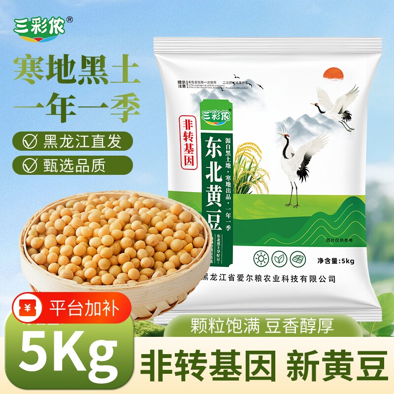 三彩侬东北黄豆新豆农家非转基因大豆黑龙江打豆浆磨豆腐新鲜