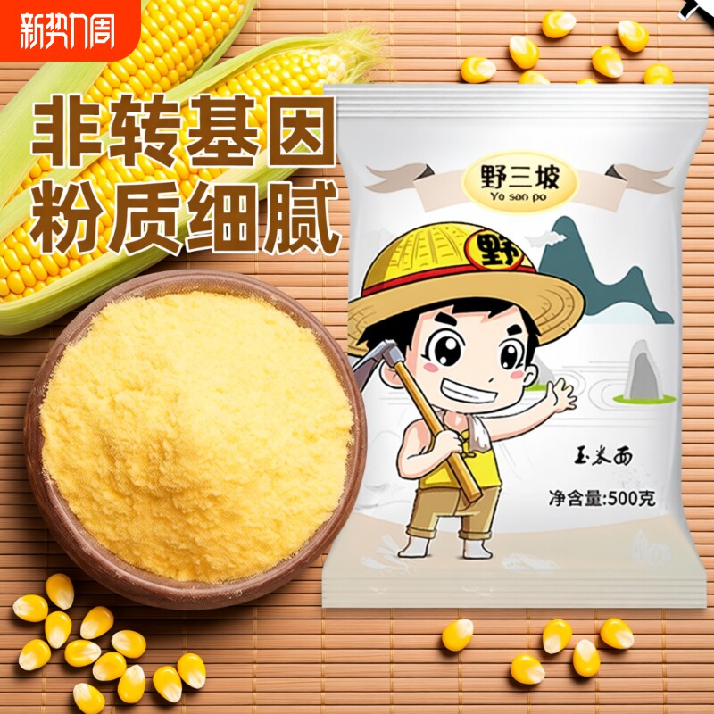 野三坡5斤玉米粉玉米面粉饼子苞米面粉杂粮全麦粗粮窝窝头粉家用