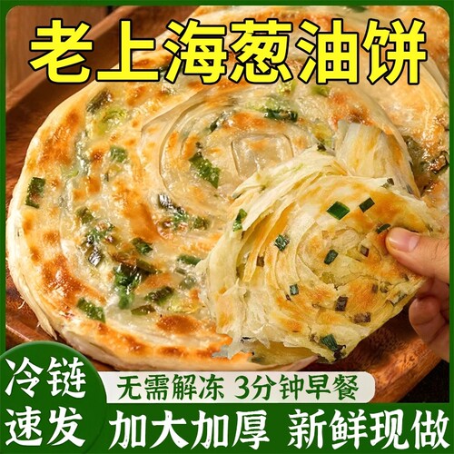 正宗老上海早餐半成品葱油饼手抓饼旗舰店正品面烙饼葱花煎饼热卖