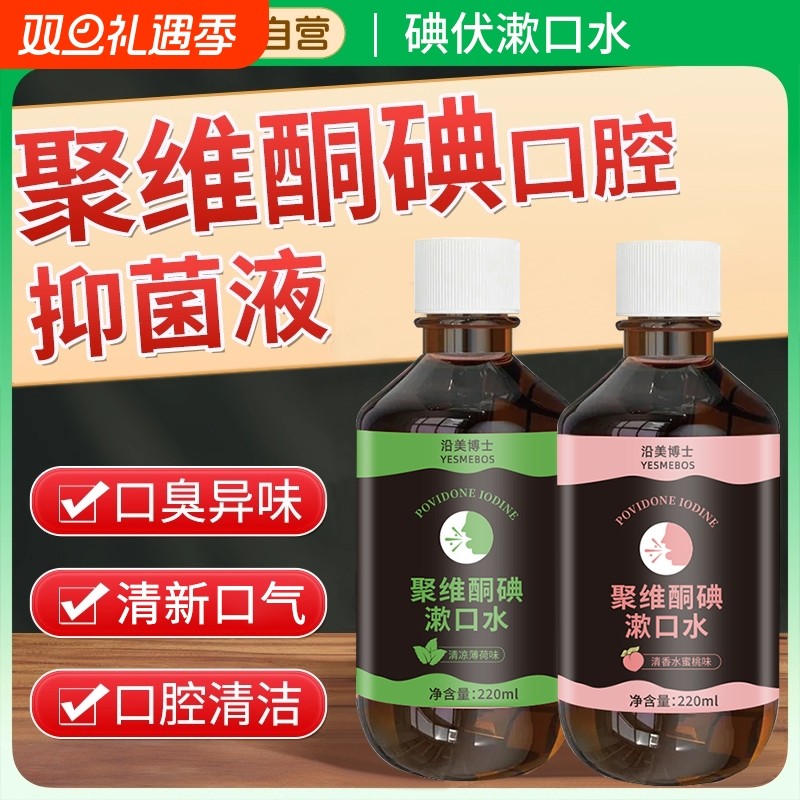 聚维酮碘含漱液口腔碘伏漱口水杀菌除口臭持久留香清新口气牙周炎