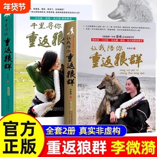 重返狼群正版全套李微漪著 让我陪你千里寻你背后的故事套装全2册再见狼王格林纪录片完整版中小学青少年课外书籍