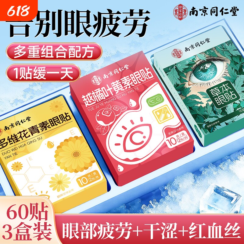 南京同仁堂叶黄素眼贴护眼贴缓解眼疲劳冷敷黑眼圈润艾草儿童中药