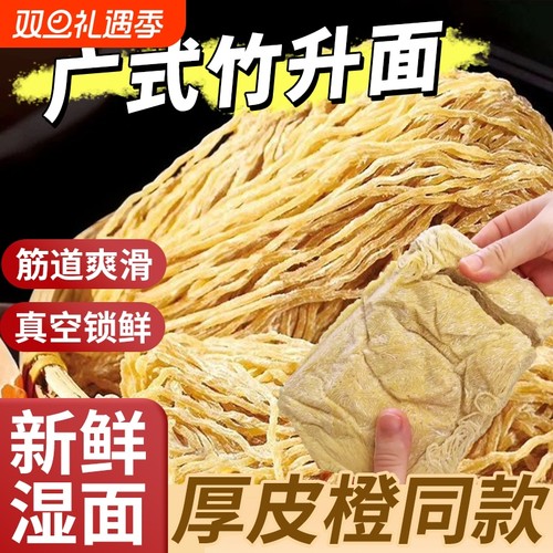 厚皮橙同款广东竹升面正宗湿面港式云吞面碱面面条新鲜细拌面广式