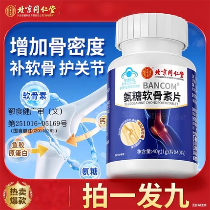 北京同仁堂氨糖软骨素钙片中老年人护关节补钙安糖疼痛官方Z24