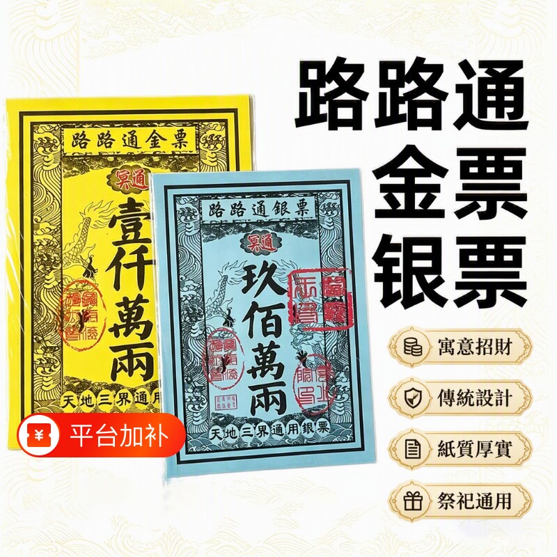 天地通路路通金票银票大张通用型黄裱纸票子黄金万两正品正版纸用品