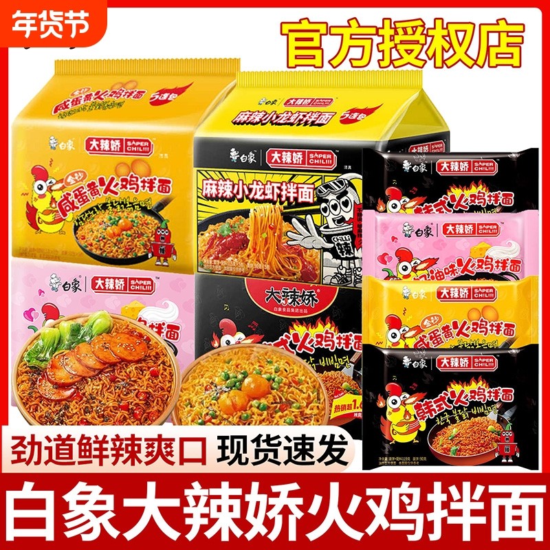 白象火鸡面大辣娇麻辣小龙虾拌面泡面速食韩式奶油拌面袋装方便面