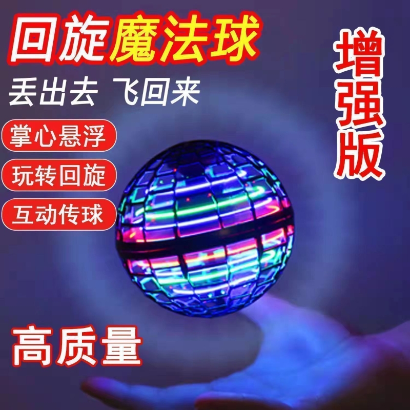 ufo智能感应飞行球陀螺仪魔术回旋磁悬浮黑科技儿童发光玩具解压
